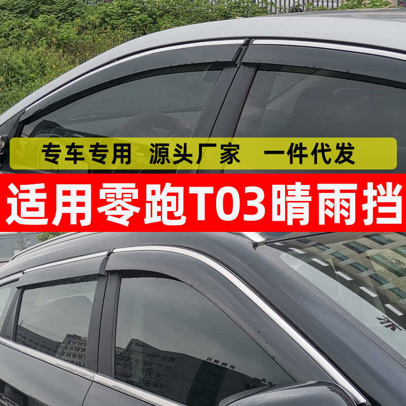 รถ Rain Guard เหมาะสําหรับ Zero Running T03 ดัดแปลง Rain Guard T03 หน้าต่างกันฝนคิ้ว