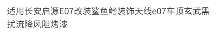【Deepal E07 2025-2026】 เหมาะสำหรับ Changan Qiyuan E07 ดัดแปลง SHARK Fin ตกแต่งเสาอากาศ E07 หลังคาบะ