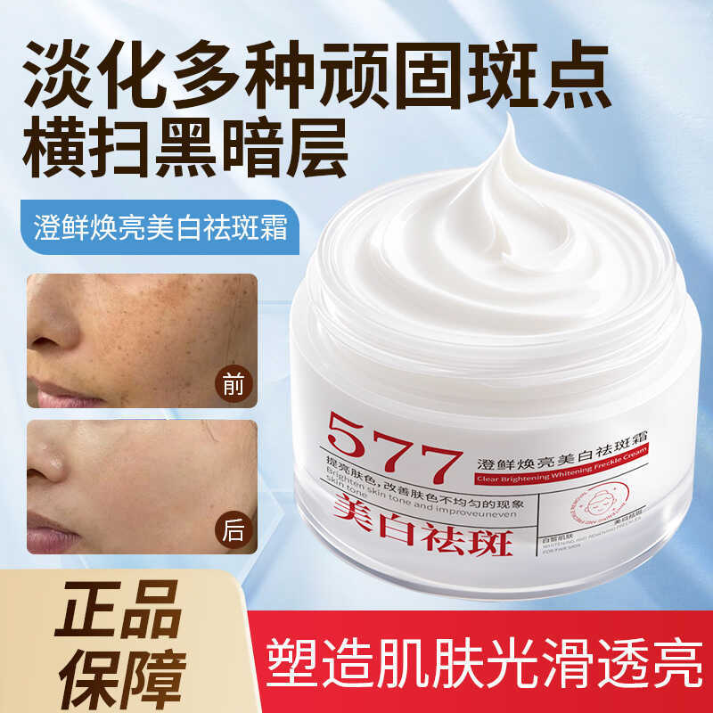 577 ครีมกําจัดฝ้ากระไวท์เทนนิ่งปรับปรุงผิวหน้าหมองคล้ํากระจ่างใสสีผิวชุ่มชื้นครีมกําจัดกระหญิงสไตล์เ