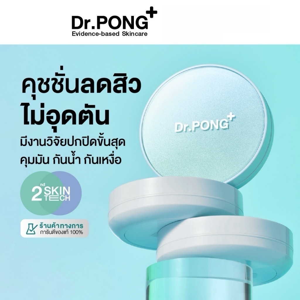 Dr.PONG ACNE ACE LONGWEAR CUSHION คุชชั่นลดสิว ยืนยันด้วยงานวิจัย ผิวไม่อุดตัน