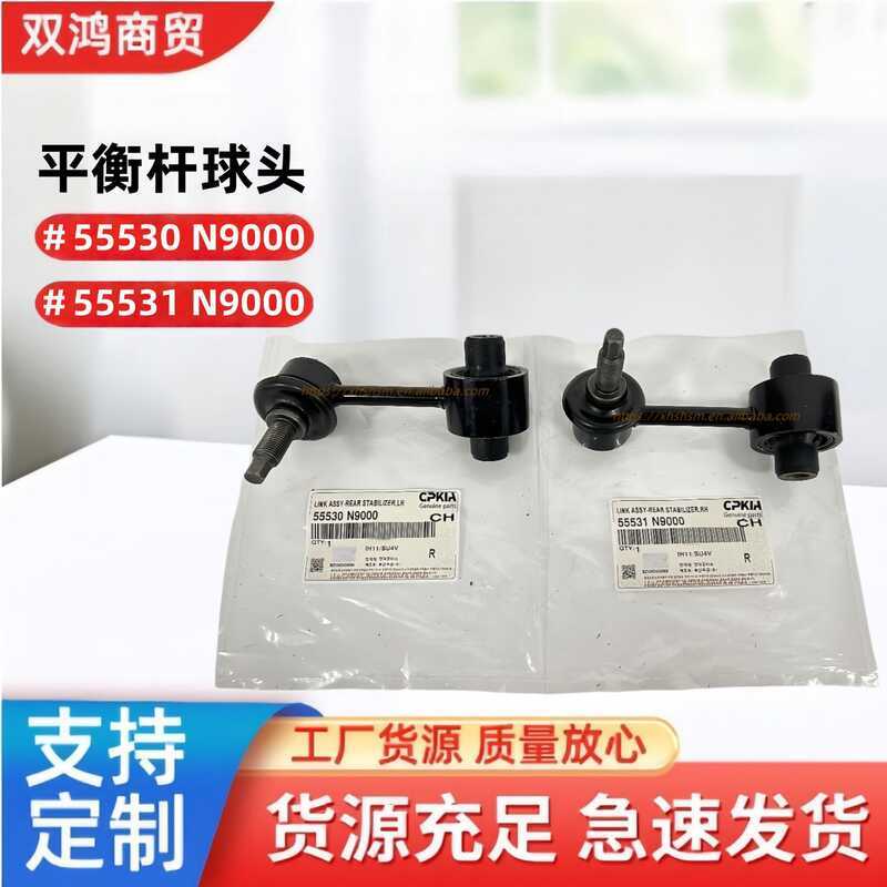เหมาะสําหรับ Hyundai Kia อะไหล่รถยนต์ Balance Rod Ball Head 55530N9000 55531N9000