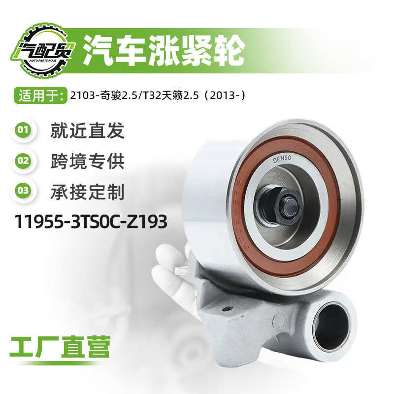 รถเข็มขัดกระชับล้อ 11955-3TS0C-Z193 เหมาะสําหรับ 2103-Qijun 2.5/T32 Teana 2.5