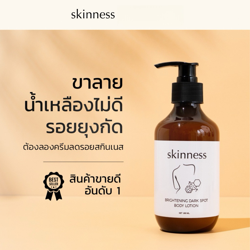 [พร้อมส่งทุกวัน] skinness brightening dark spot body lotion | ครีมลดรอยบำรุงผิวกาย