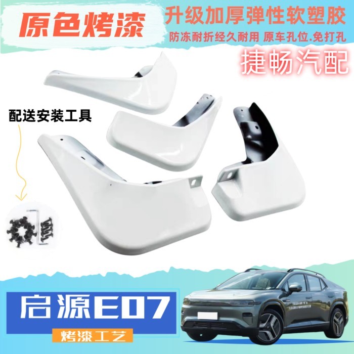 【Deepal E07 2025-2026】 2024 Changan Qiyuan E07 สีบังโคลนเดิมวัตถุประสงค์พิเศษฟรีหมัดชิ้นส่วนรถยนต์ห