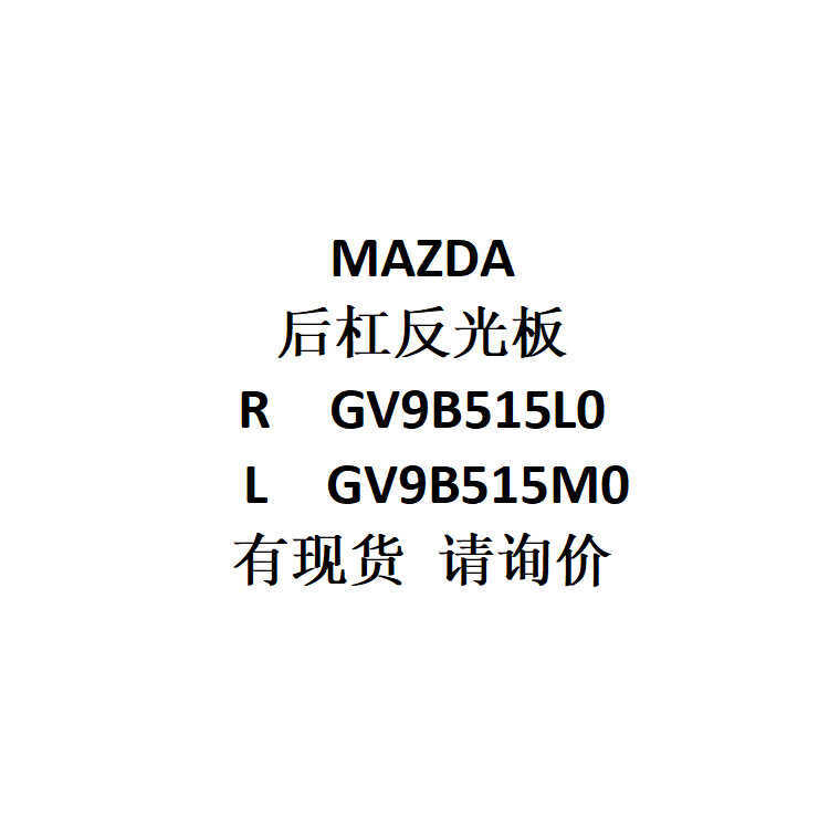 E-Commerce การค้าต่างประเทศอุปทานม้า ZDA ด้านหลังกันชน Reflector R GV9B515L0/L GV9B515M0