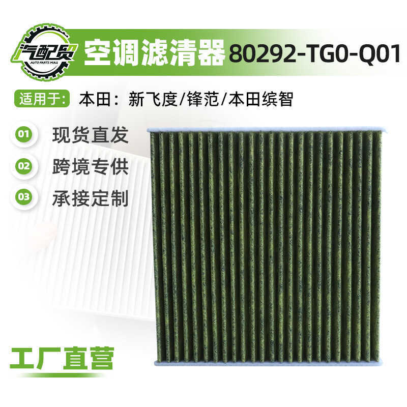 80292-TG0-Q01 ใช้ได้กับ/ช่วงหน้า/Binzhi/เครื่องปรับอากาศกรององค์ประกอบเครื่องปรับอากาศตารางอะไหล่รถย