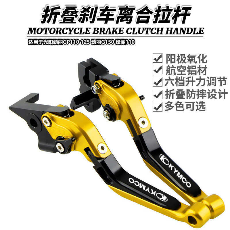 เหมาะสําหรับ Kwangyang Jinli GP110 125 Dynamic G150 Sharp 110 ดัดแปลงก้านคลัทช์เบรคแบบพับได้