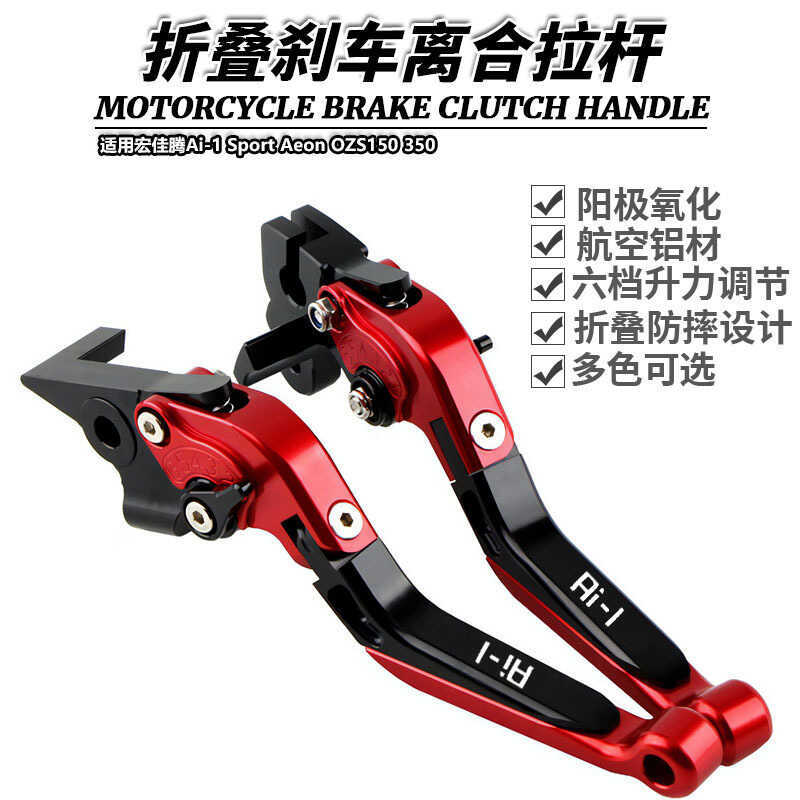 เหมาะสําหรับ Hongjiateng Ai-1 Sport Ae OZS150 350 ดัดแปลงพับคลัทช์เบรคฮอร์นคันโยก