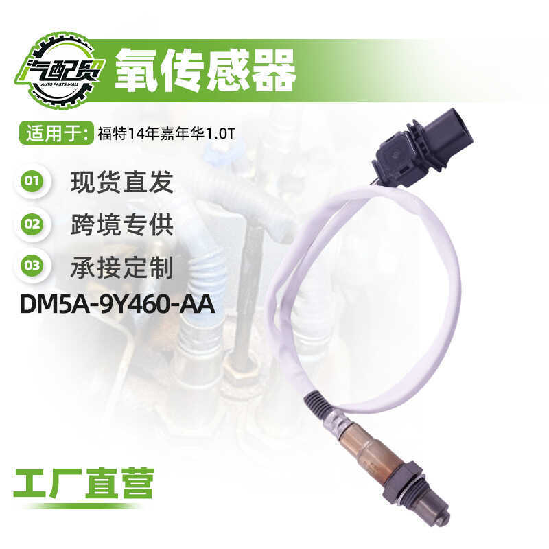 เซ็นเซอร์ออกซิเจนรถยนต์เหมาะสําหรับ Ford 14 ปี Carnival 1.0T เซนเซอร์ออกซิเจนด้านหน้า DM5A-9Y460-AA