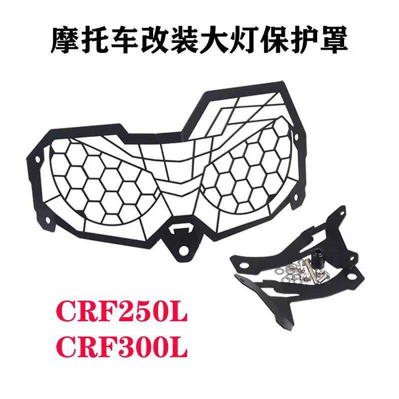 เหมาะสําหรับ Honda CRF 250L 300L Rally 17-22 ดัดแปลงโคมไฟไฟหน้าฝาครอบป้องกันอุปกรณ์เสริม