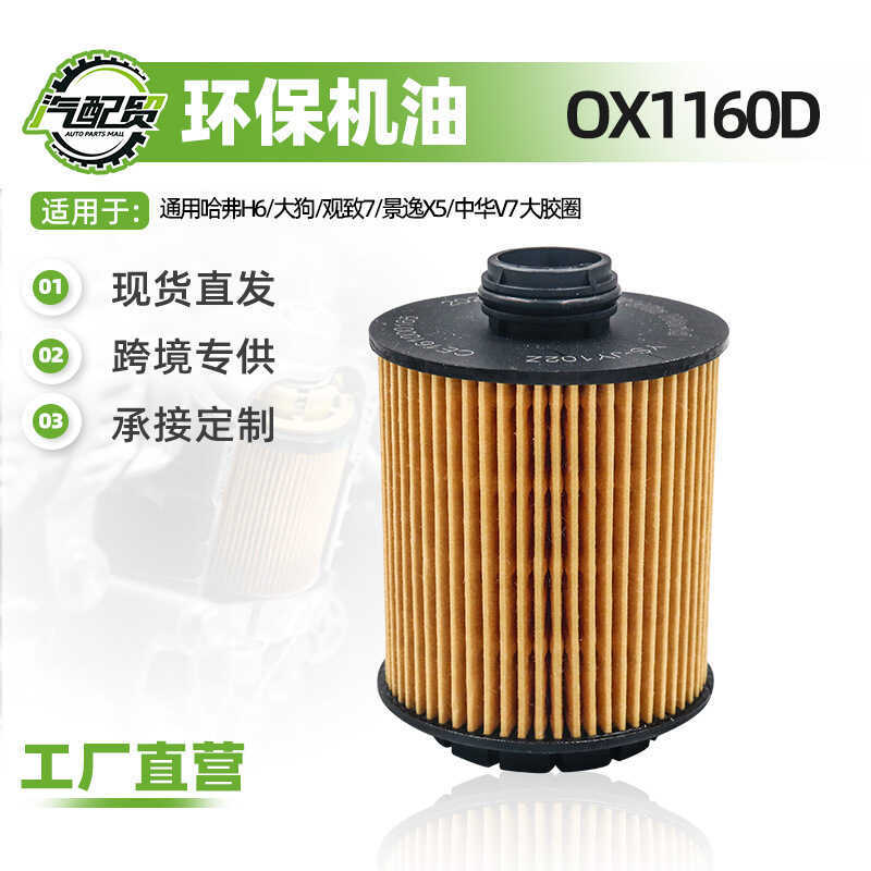 OX1160D เหมาะสําหรับ Harvard H6/Big Dog/View 7/Jingyi X5/Oil Filter Element Oil Grid Car Filter