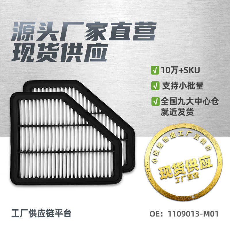 1109013-M01 เหมาะสําหรับ Changan CS75 ไส้กรองอากาศกรอง Air Grid อะไหล่รถยนต์