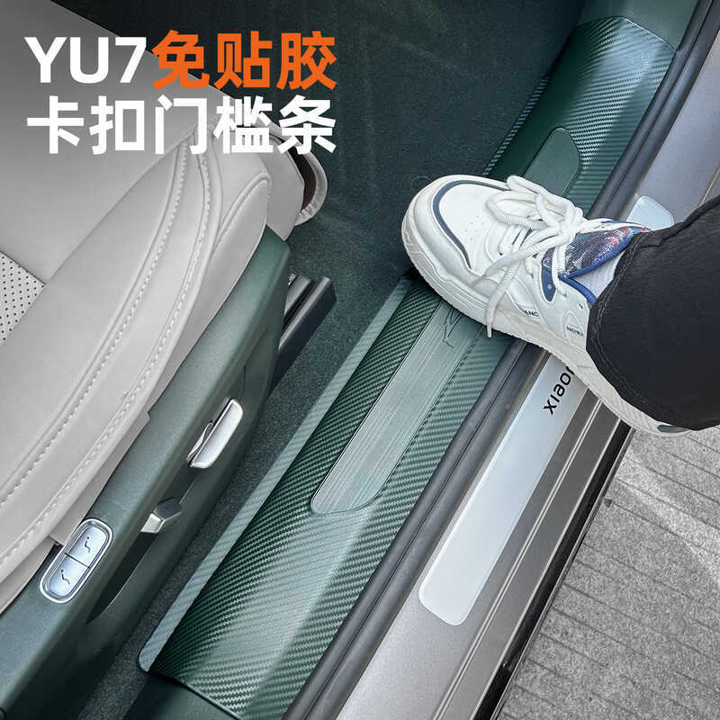 เหมาะสําหรับ Xiaomi YU7 เกณฑ์แถบป้องกันกาวฟรี Trunk Guard แผ่น Anti-Scratch Anti-Stepping Carbon