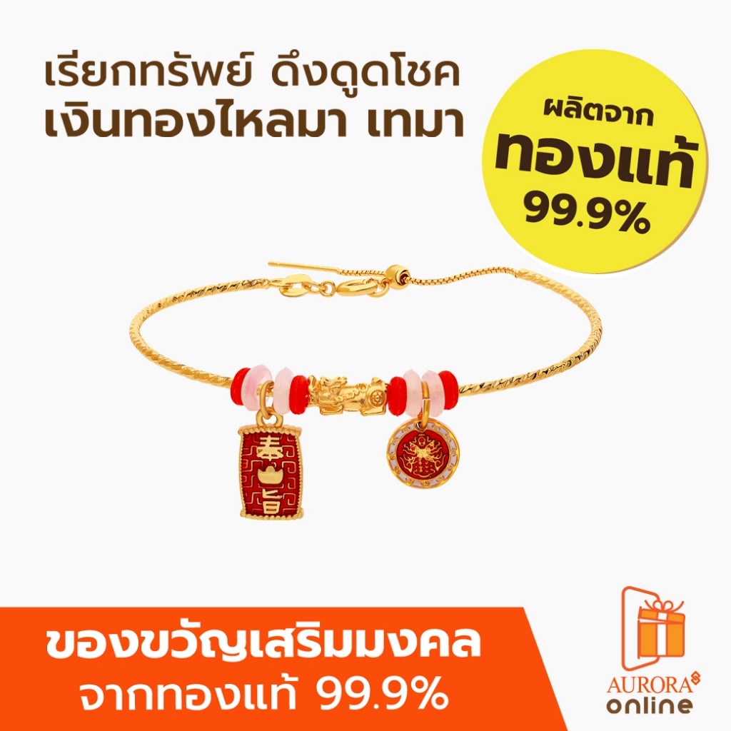 Khongkwan by Aurora กำไลปี่เซียะมงคล คละแบบ 0.1 กรัม (New 2026)
