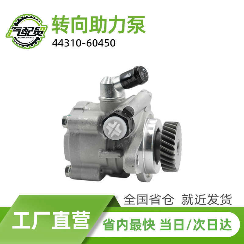 44310-60450 รถพวงมาลัย Booster Pump เหมาะสําหรับ 2007-2016 รุ่น Toyota Rand Cool Luze