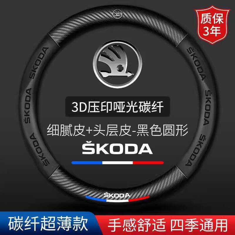 เหมาะสําหรับ Skoda ฝาครอบพวงมาลัย Mingrui Kodi Acom ไมค์ Speedy Coloc Xinrui คาร์บอนไฟเบอร์ Grip Cov