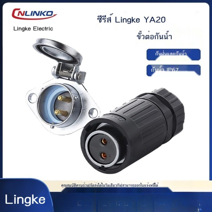 Lingke Connector ปลั๊ก YA20-2 core 3 core 4 core 5 core 7 core 9 core 12 core จอแสดงผล LED การติดตั