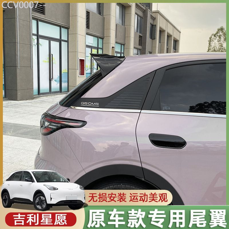 【Geely ex2 2025-2026】 เหมาะสำหรับ Geely Xingyuan ด้านหลังปีกพิเศษด้านหลังด้านบนโดยไม่ต้องเจาะและการ