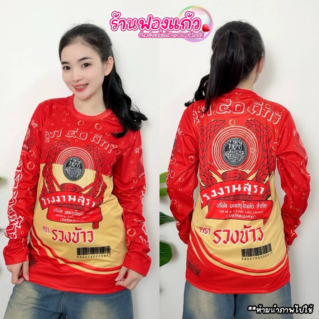 เสื้อพิมพ์ลาย (เหล้าขาว 40 ดีกรี) แขนยาว ผ้าไมโครสปอร์ตพิมพ์ลายทั้งตัว ใส่สบาย