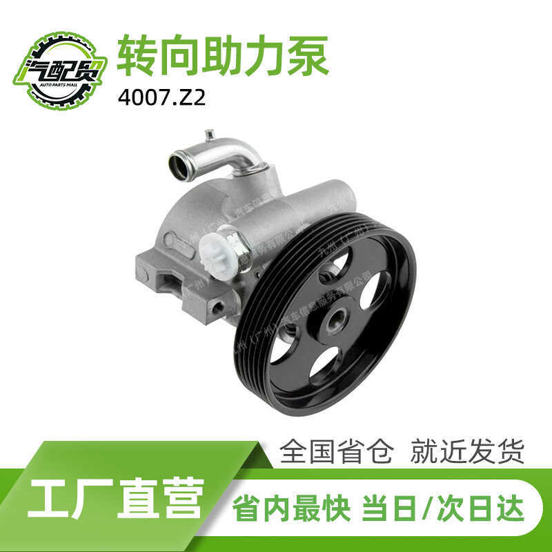 4007.Z2 รถพวงมาลัย Booster ปั๊มพวงมาลัยพาวเวอร์เหมาะสําหรับ 2001-2008 Citroen Fukang N21