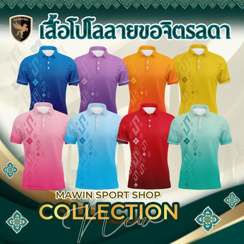 MAWIN เสื้อโปโล ลายขอจิตรลดา ใส่ได้ทั้ง ผู้ชาย และ ผู้หญิง Polo Shirt Clothing คอปก