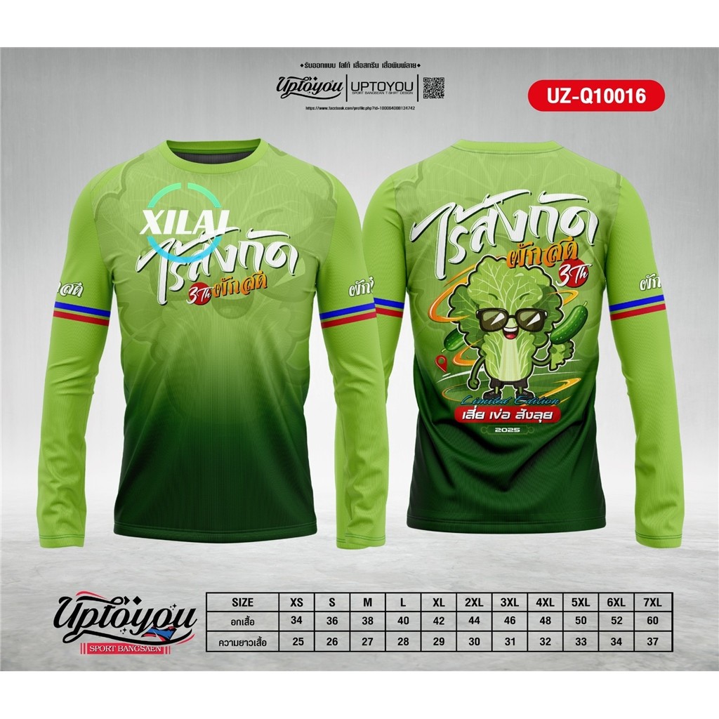 นี่คือเสื้อสปอร์ตแขนยาวสีเขียวที่ออกแบบตามความต้องการจากคอลเลกชั่น "สปอร์ต บางสีน" โดย Uptoyou