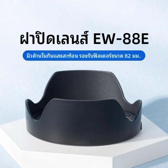 Canon EW-88E ฮูด RF 24-70/24-105 เลนส์ R8 R6 R62 R5/7 R10 calibre 82