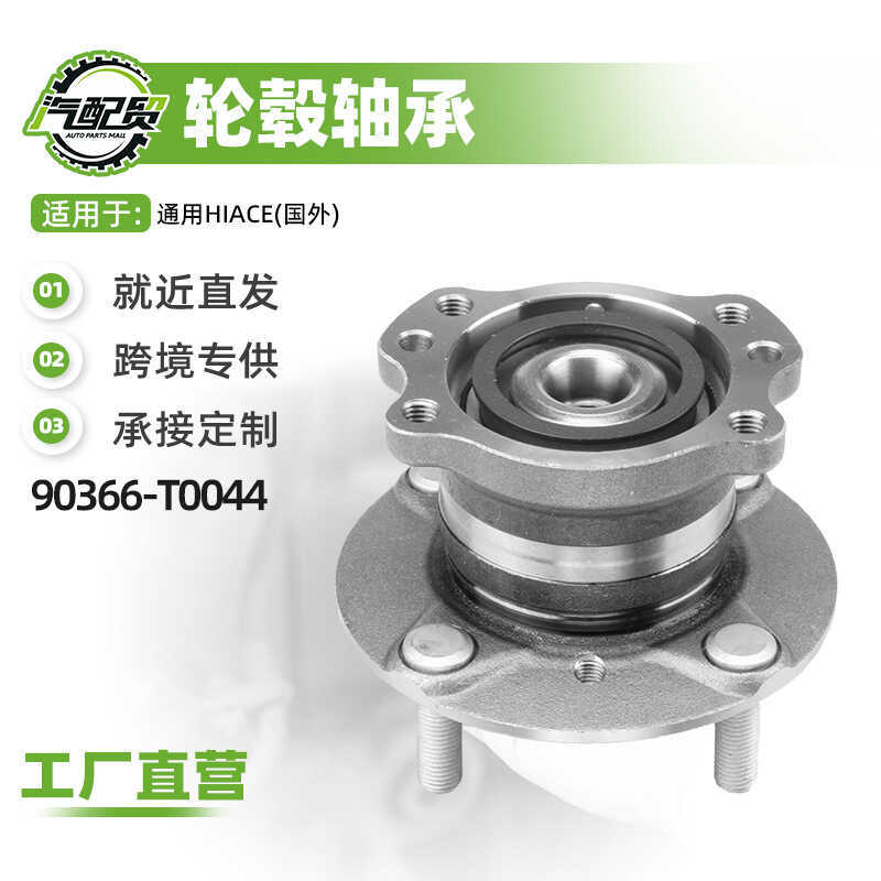 ชุดล้อรถแกนหัวล้อหน้าแบริ่ง 90366-T0044 เหมาะสําหรับ HIACE