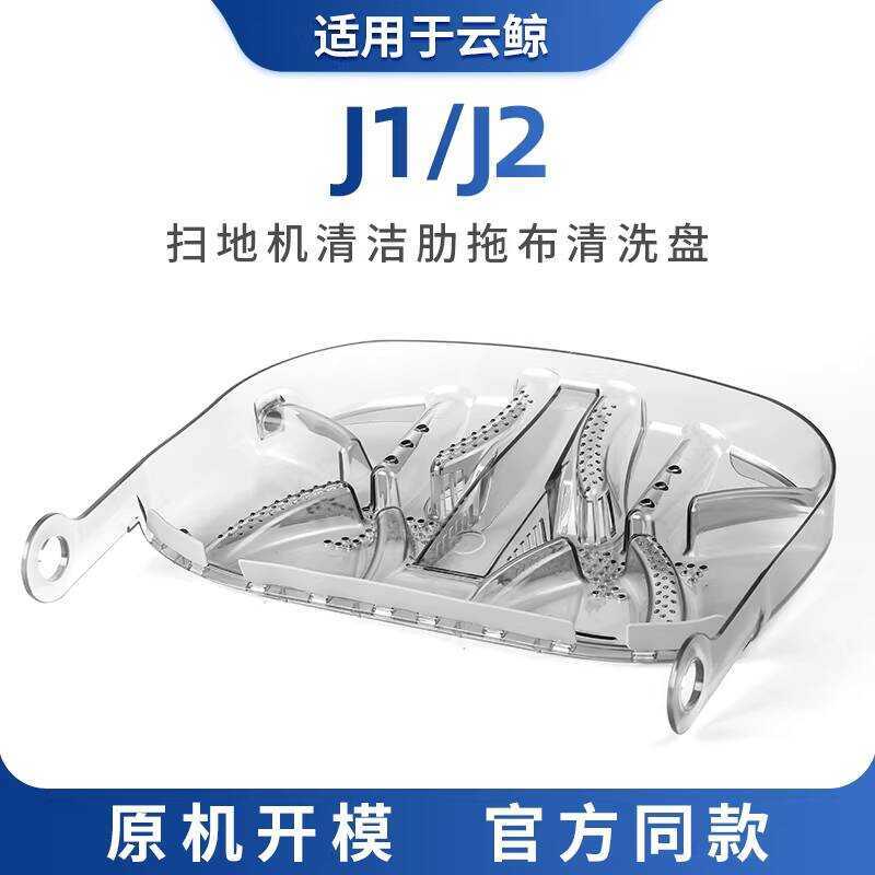 เหมาะสําหรับ Cloud Whale Sweeping Robot Station อุปกรณ์เสริม J1 J2 Rib Mop ถาดทําความสะอาดฐานวัสดุสิ