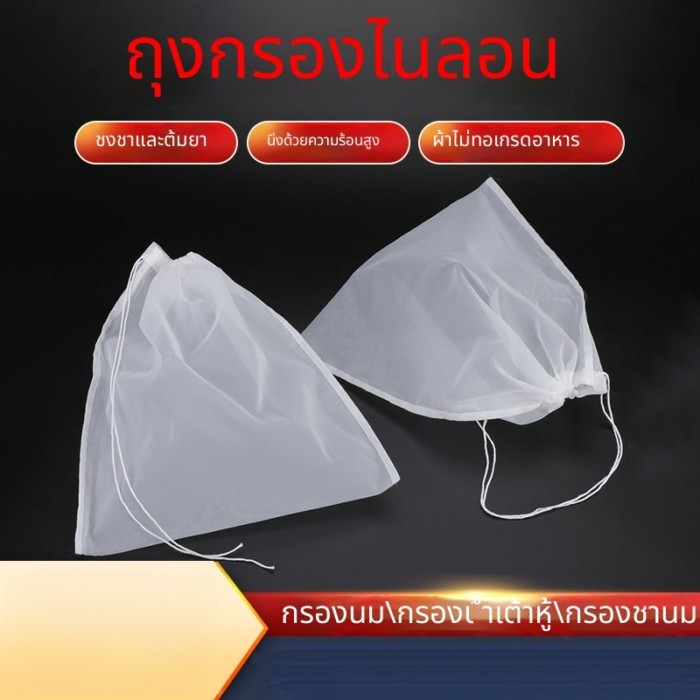 👜 ถุงกรองไนลอน ปากเชือกรูด ทนร้อน 100°C | กรองชา นมถั่วเหลือง อาหาร เศษละเอียด ล้างใช้ซ้ำได้