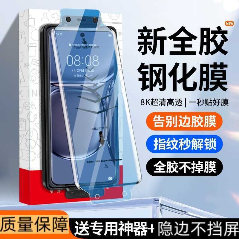 เหมาะสําหรับ Huawei p50pro ฟิล์มนิรภัยกาวเต็มเครื่องมือที่มีประโยชน์ p50pro + ฟิล์มโทรศัพท์มือถือหน้