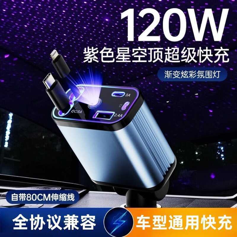 Starry Sky Top 120W Super Fast Charge Car Charger Retractable Cable One สําหรับ Four Multifunctional
