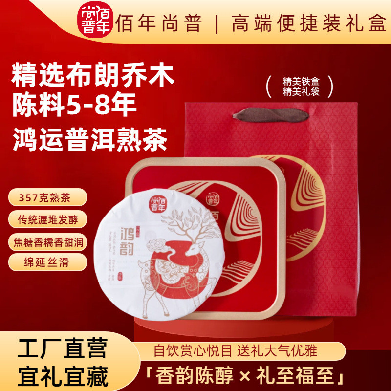กล่องของขวัญชา Pu'er Ripe ระดับไฮเอนด์ [Hongyun] เค้กชา Pu'er 357g เป็นของขวัญเทศกาลที่สะดวกสบาย