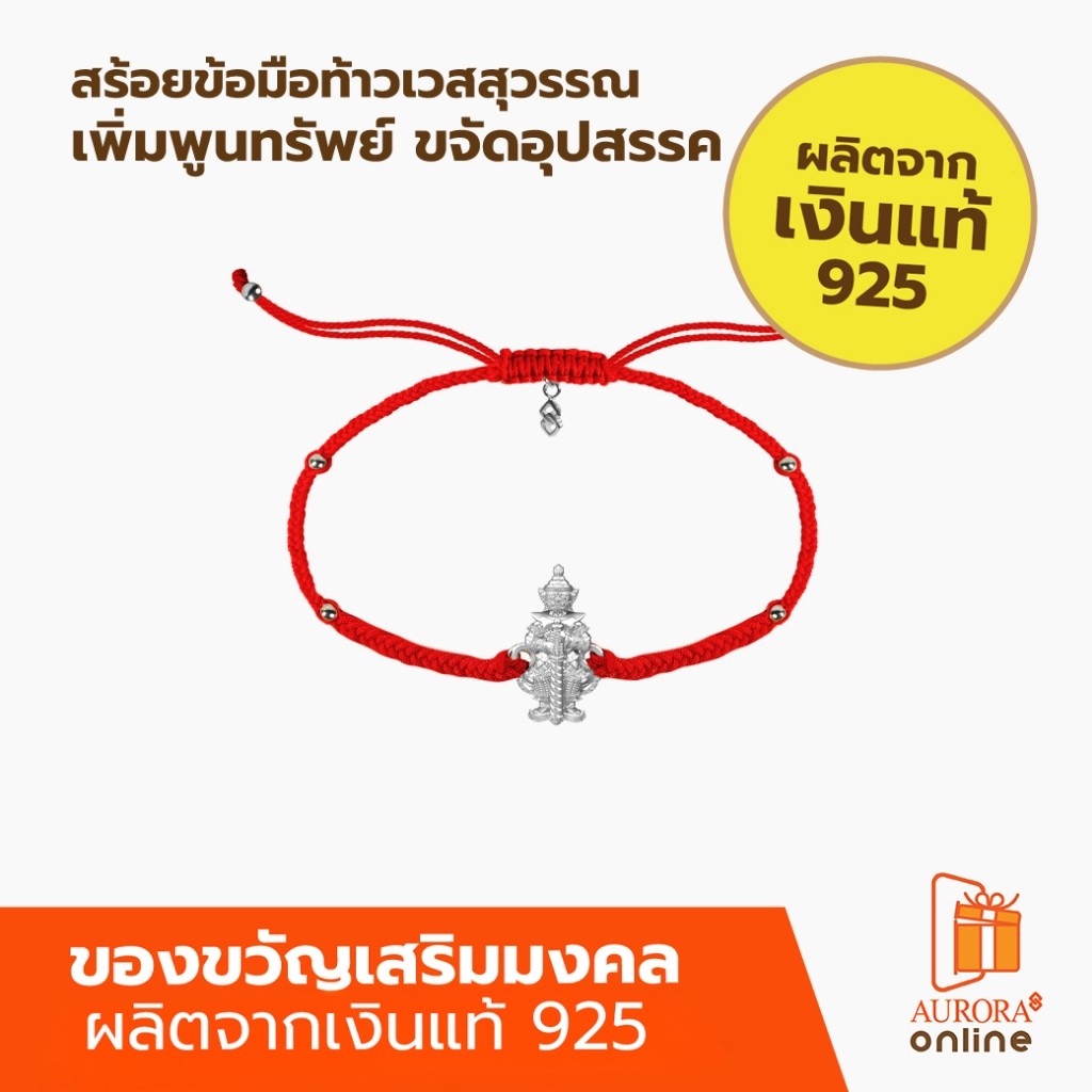 Khongkwan by Aurora สร้อยข้อมือท้าวเวสสุวรรณ สายสีแดง