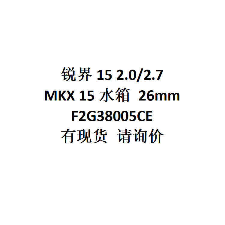 E-Commerce การค้าต่างประเทศ Supply Sharp World 15 2.0/2.7/MKX 15 ถังน้ํา 26 มม.F2G38005CE