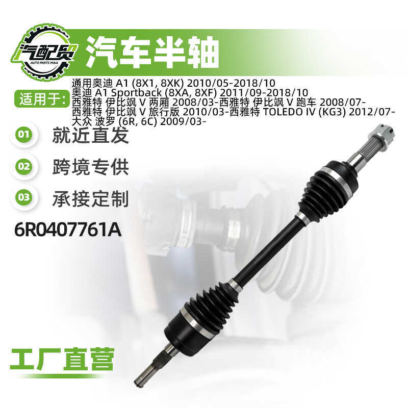 รถซ้ายด้านหน้าครึ่งแกน 6ร0407761เหมาะสําหรับ Audi A1 8X1, 8XK คลังสินค้าพร้อม