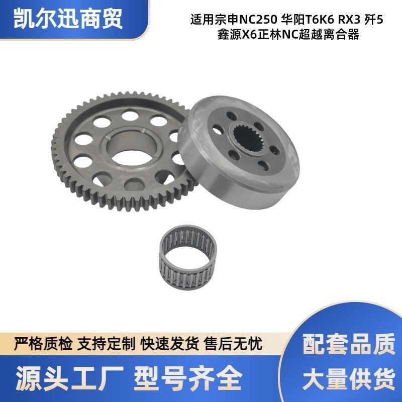 เหมาะสําหรับ Zongshen NC250 Beyond คลัทช์ Huayang T6K6RX3 J-5 Xinyuan X6 Zhenglin NC Starter Disc As