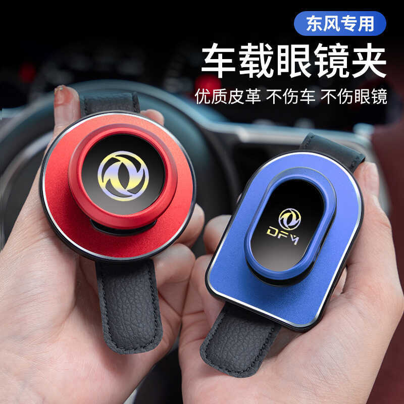 Dongfeng ยอดนิยม t5EVO Lingzhi M5EV เรือยอชท์ยอดนิยม S50EV รถแว่นตาคลิปรถ Sun Visor แว่นตากันแดดคลิป