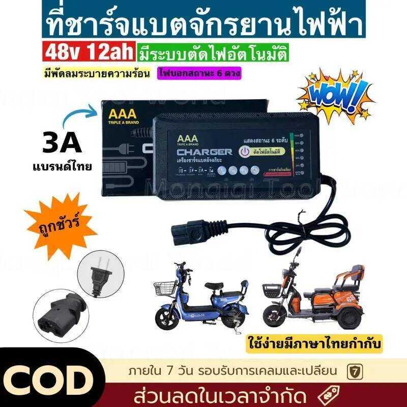 8F0 ที่ชาร์จ 48V 12Ah/20Ah สายชาร์ต สายชาร์ท สายชาร์จ (รถไฟฟ้า / จักรยานไฟฟ้า) 48V12a/220V50hz Kkc48