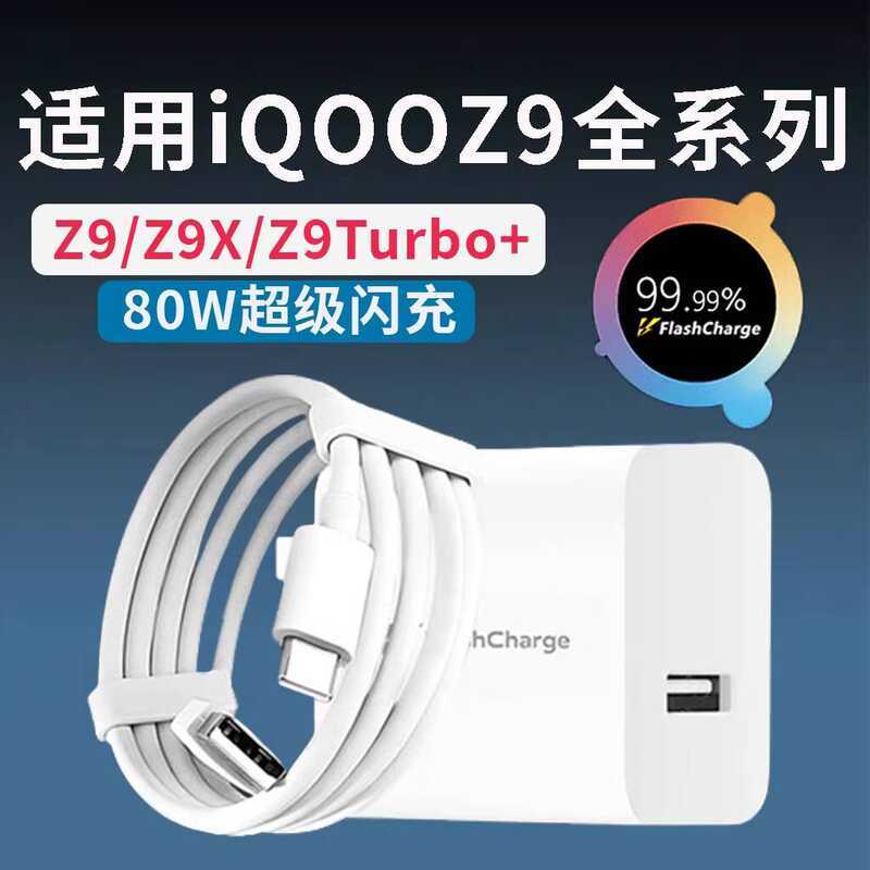 เหมาะสําหรับ Z9 Turbo Charger Head Original 80W วัตต์ Flash Charger Z9 Charger หัว z9x โทรศัพท์มือถื
