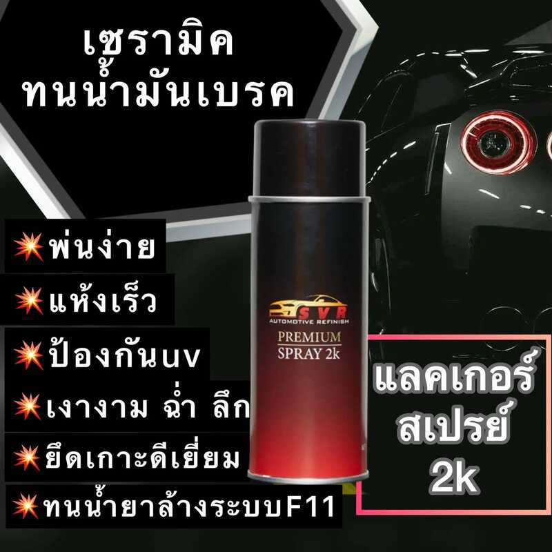 แลคเกอร์ สเปรย์2k แลคเกอร์เคลือบเงา2k 83D