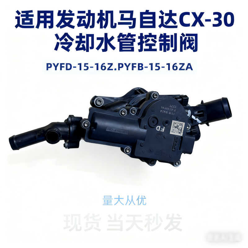 เหมาะสําหรับเครื่องยนต์ Mazda CX-30 วาล์วควบคุมท่อน้ําทําความเย็น PYFD-15-16Z.PYFB-15-16ZA