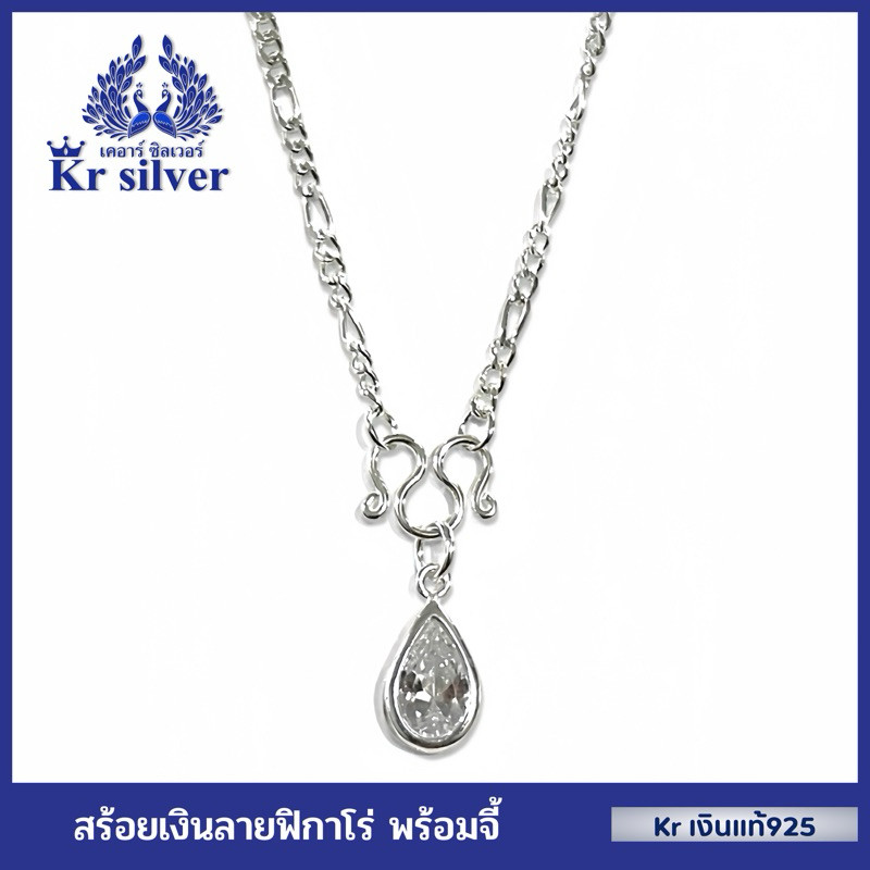 Kr silver เงินแท้มีใบรับประกัน สร้อยคอเงินแท้ ลายฟิกาโร่ พร้อมจี้หยดน้ำ /สร้อยยาว 18 นิ้ว 20 นิ้ว 2