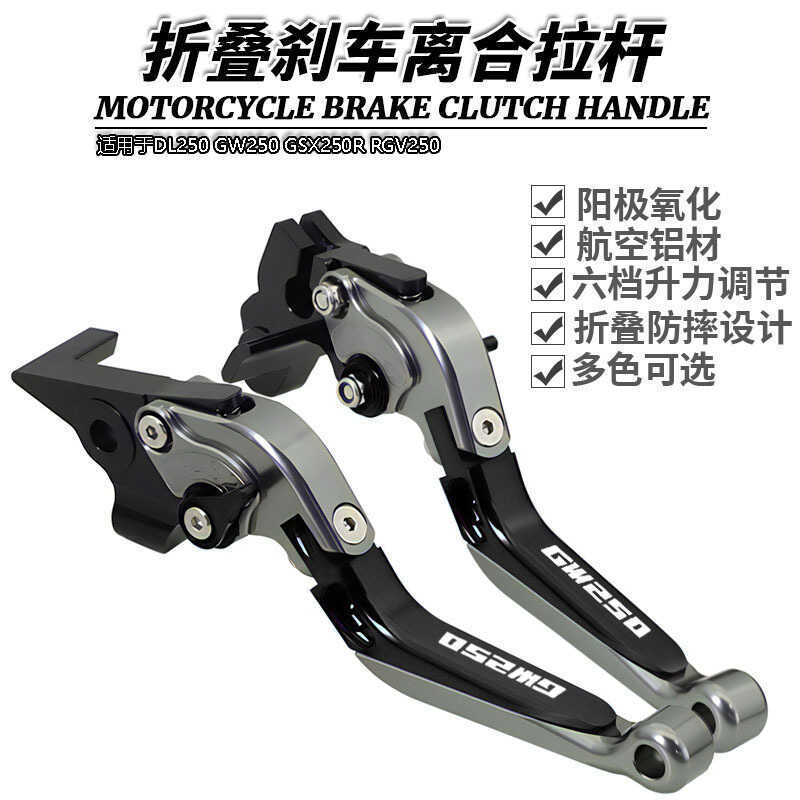 เหมาะสําหรับ DL250 GW250 GSX250R RGV250 ดัดแปลงพับแตรเบรคคลัทช์คันโยก