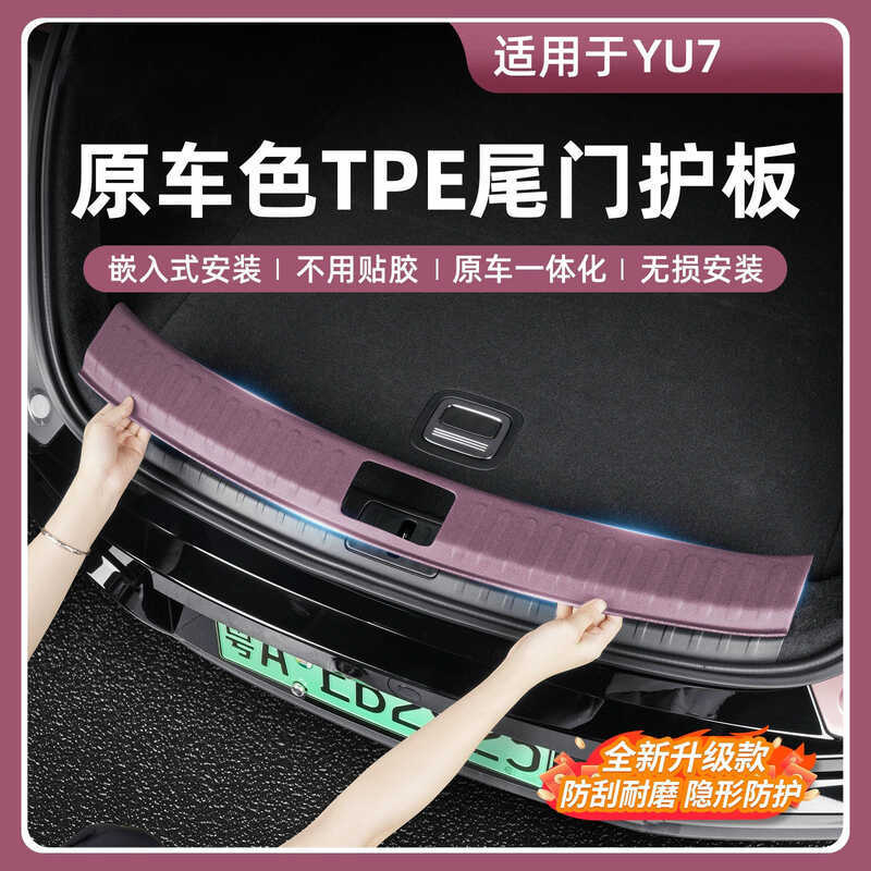 เหมาะสําหรับ Xiaomi YU7 Tailgate เกณฑ์บาร์ Trunk Guard แผ่น TPE กาวฟรี Scratch-Resistant ทนต่อการสึก