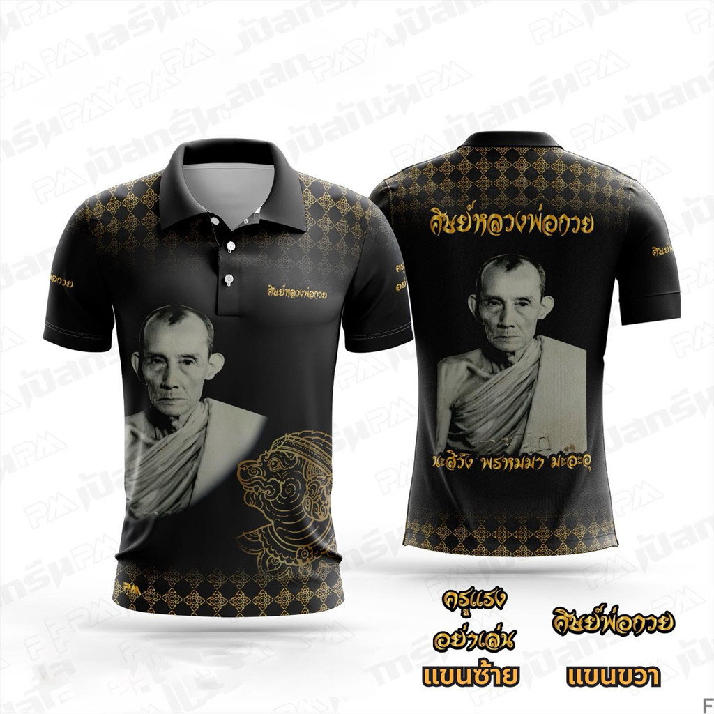 เสื้อคอปกลายพระเกจิชื่อดัง - หน้ารูปหลวงพ่อกวยหลังข้อความพุทธคุณ