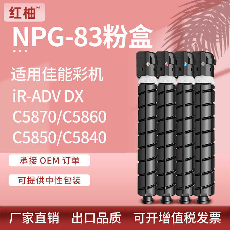เหมาะสําหรับ NPG83 Canon GPR-61 ตลับหมึกผง C5840i C5850i ตลับหมึก C5860i Toner DX C5870i
