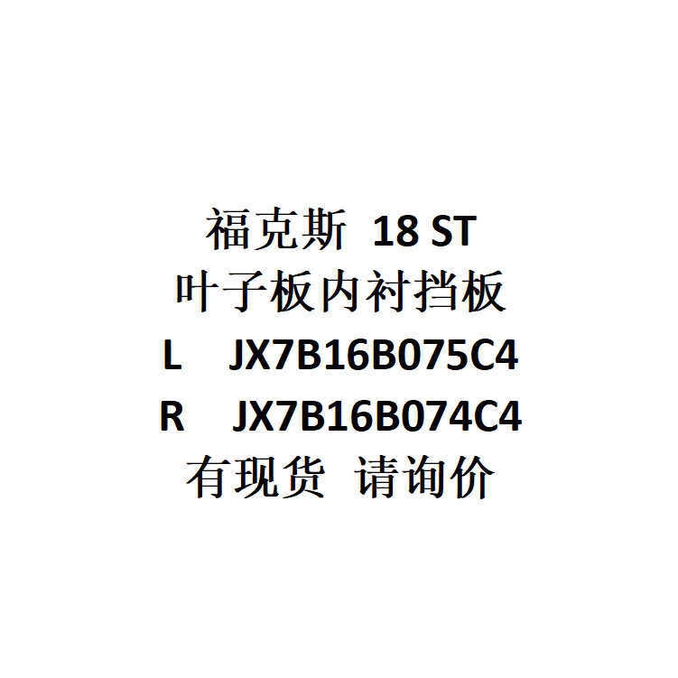 สําหรับ Fox 18 ST Fender Lining Baffle L JX7B16B075C4/R JX7B16B074C4