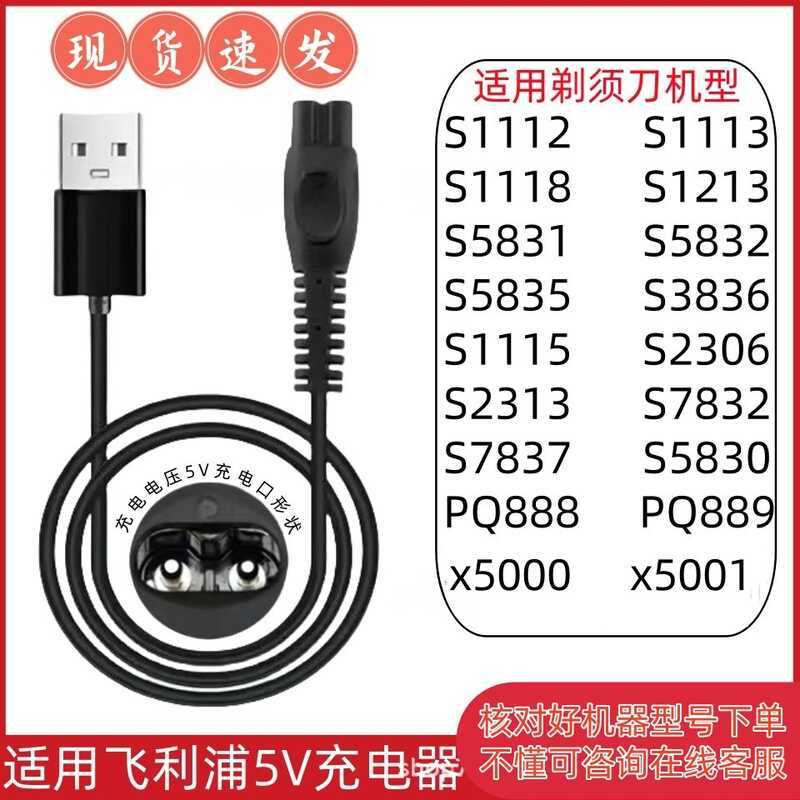 เหมาะสําหรับเครื่องโกนหนวดไฟฟ้า Philips PQ888 889 เครื่องชาร์จสายชาร์จ USB สายไฟรถยนต์ 5V
