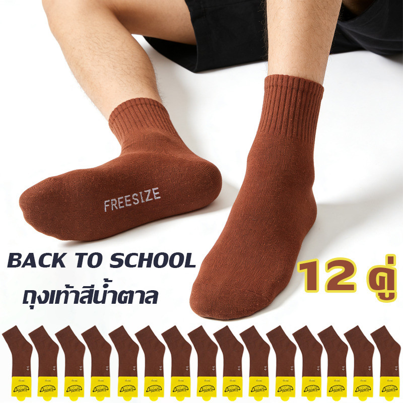 ถุงเท้านักเรียน สีขาวเทา/น้ำตาล ยกแพ็ค 6/12 คู่ ราคาส่งโรงงาน ระบายเหงื่อ ดีทนทาน